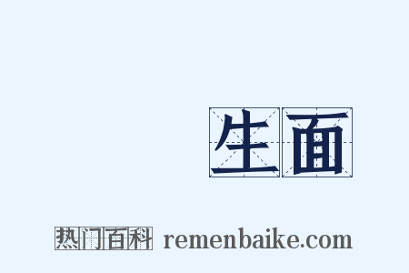 別開生面是什么意思的图片